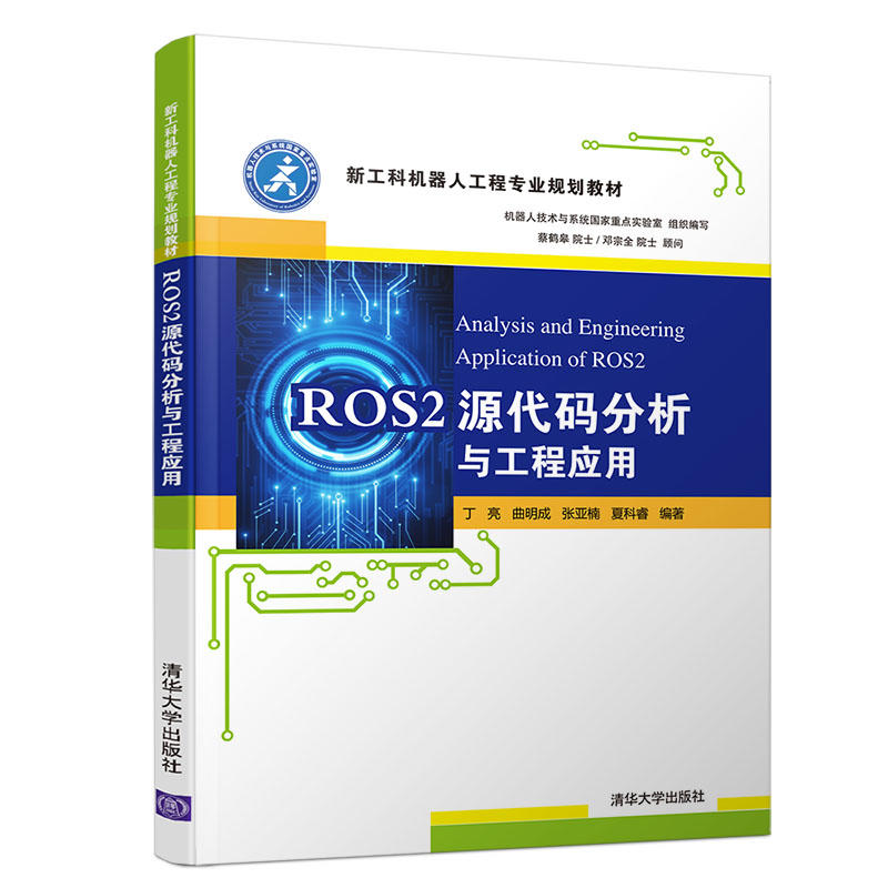 ROS2源代码分析与工程应用