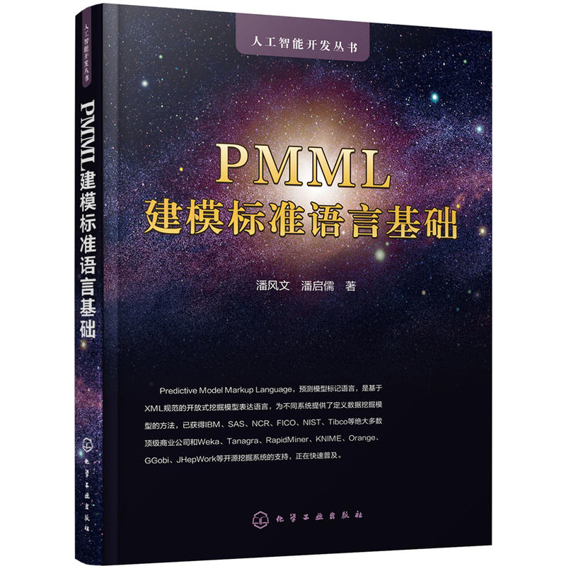 PMML建模标准语言基础