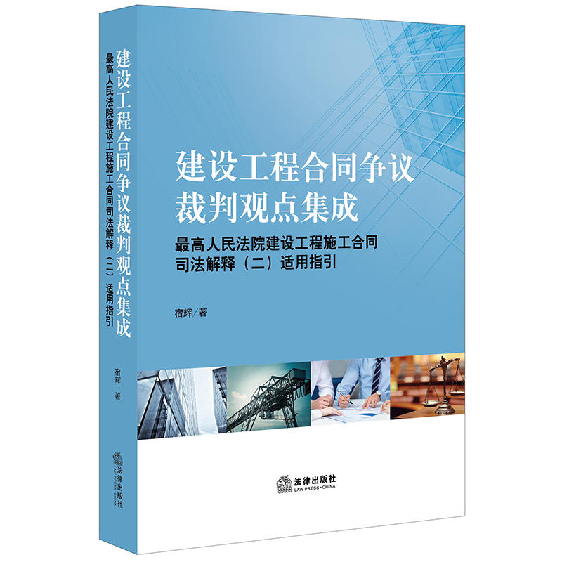 建设工程合同争议裁判观点集成-最高人民法院建设工程施工合同司法解释(二)适用指引