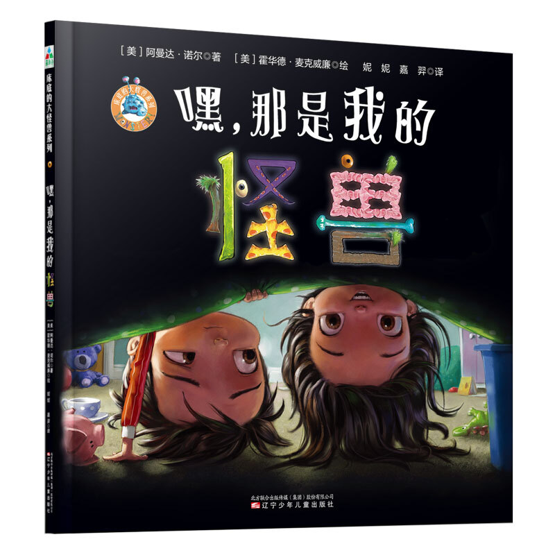 森林鱼床底的大怪兽系列:嘿,那是我的怪兽(精装绘本)