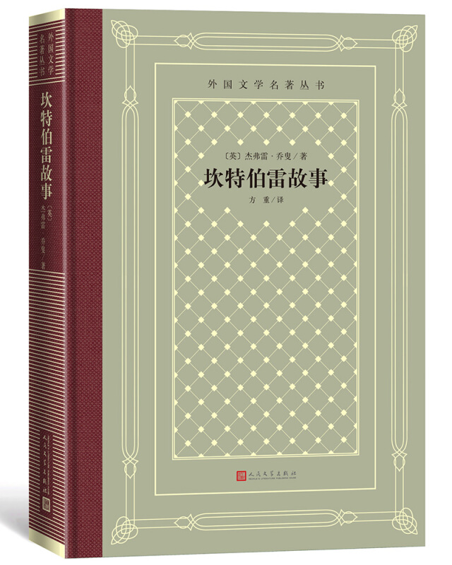 外国文学名著丛书:坎特伯雷故事(精装)