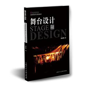 中国高等院校舞台设计专业系列教材舞台设计初阶/中国高等院校舞台设计专业系列教材