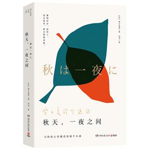 秋天,一夜之间/金子美玲书签