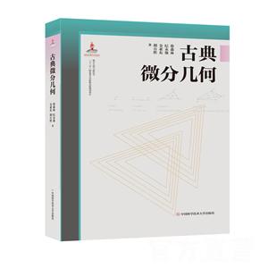 古典微分几何