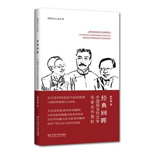 经典回眸-中国现当代文学名家名作赏析