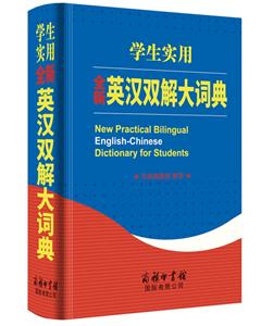 学生实用全新英汉双解大词典