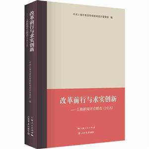 新书--改革前行与求实创新——上海新闻评点精选(2018)