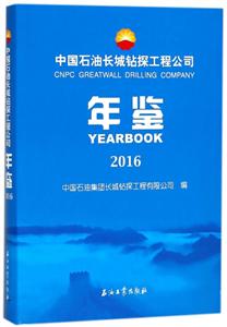 中国石油长城钻探工程公司年鉴(2016)