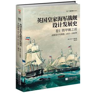 海洋文库铁甲舰之前:1815-1860年战舰设计与演变/英国皇家海军战舰设计发展史(卷1)