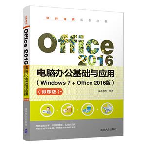 范例导航系列丛书OFFICE 2016电脑办公基础与应用(WINDOWS 7+OFFICE2016版)(微课版)