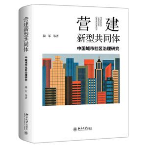 营建新型共同体:中国城市社区治理研究