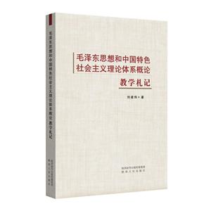 毛泽东思想和中国特色社会主义理论体系概论教学札记