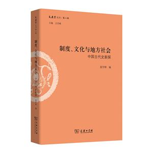 文史哲丛刊·第二辑制度.文化与地方社会:中国古代史新探