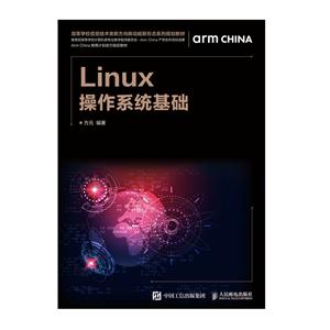 LINUX操作系统基础/方元