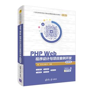 PHP Web程序设计与项目案例开发-微课版