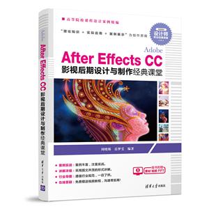 Adobe After Effects CC 影视后期设计与制作经典课堂-随书附赠素材 视频PPT