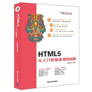 HTML5 从入门到精通-微课精编版