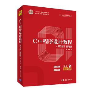 C++程序设计教程-(第3版)-通用版