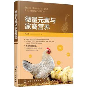微量元素与家禽营养