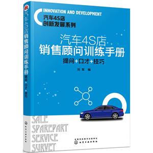 汽车4S店销售顾问训练手册