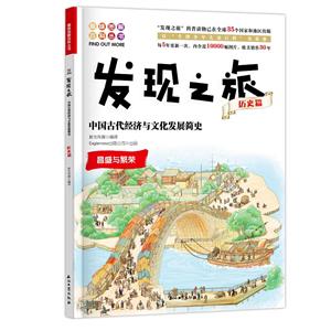 中国古代经济与文化发展简史-发现之旅-历史篇