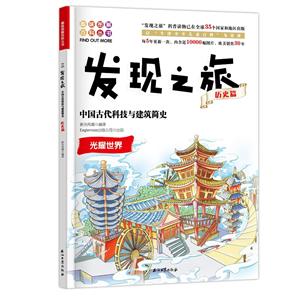 中国古代科技与建筑简史-光耀世界-发现之旅-历史篇