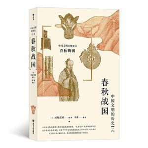 春秋战国-中国文明的历史-二