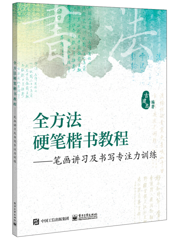 全方法硬笔楷书教程:笔画讲习及书写专注力训练