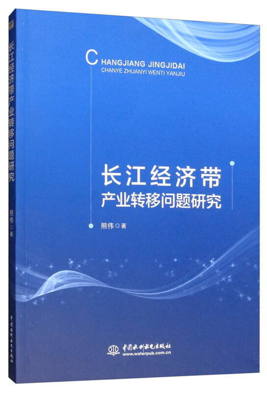 长江经济带产业转移问题研究