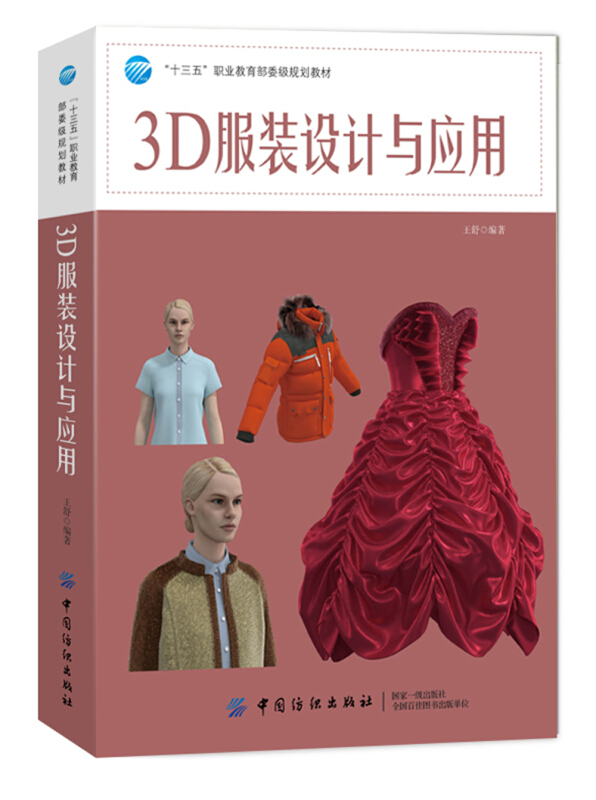 “十三五”职业委级规划教材3D服装设计与应用