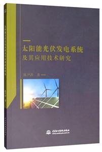 太阳能光伏发电系统及其应用技术研究
