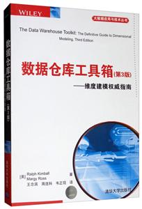 数据仓库工具箱(第3版)——维度建模权威指南(大数据应用与技术丛书)