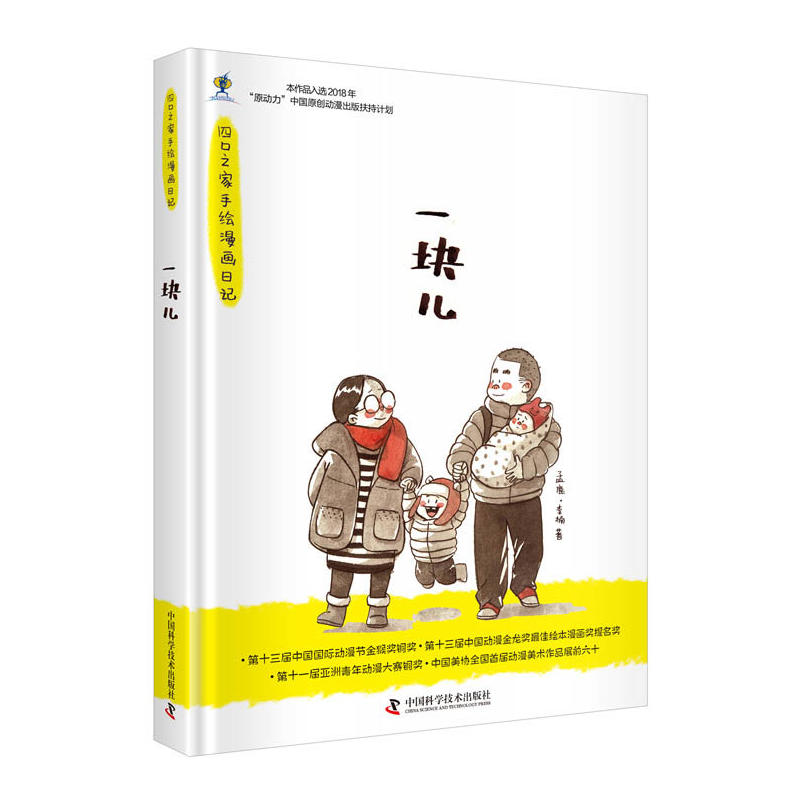 一块儿——四口之家手绘漫画日记