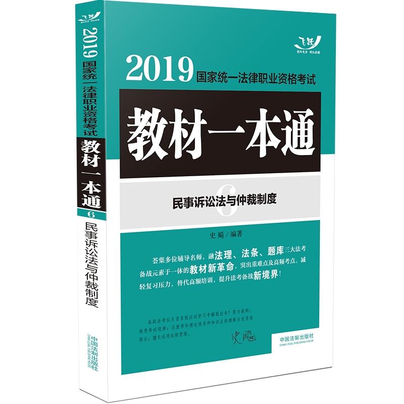 2019-民事诉讼法与仲裁制度-国家统一法律职业资格考试教材一本通