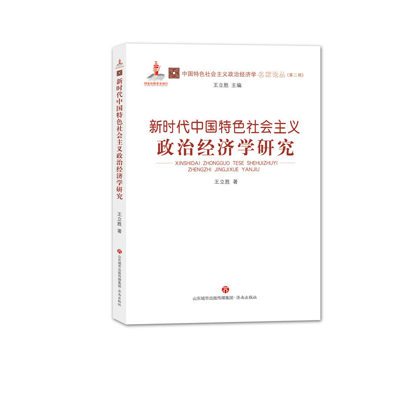 新时代中国特色社会主义政治经济学研究