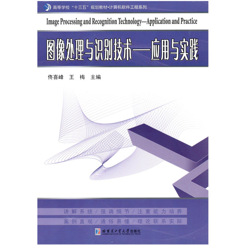 高等学校“十三五”规划教材·计算机软件工程系列图像处理与识别技术:应用与实践