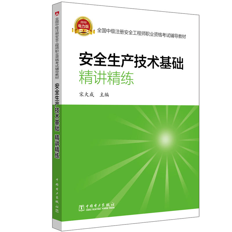 安全生产技术基础.精讲精练/全国中级注册安全工程师职业资格考试辅导教材