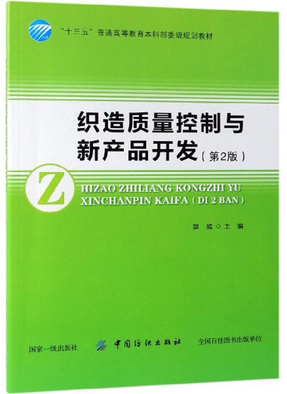 织造质量控制与新产品开发-(第2版)