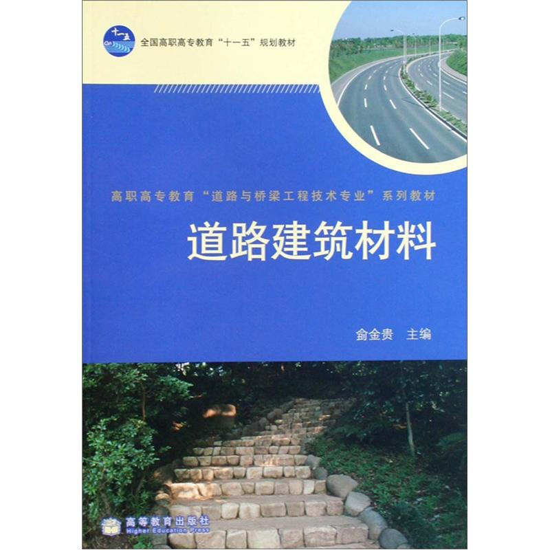 道路建筑材料