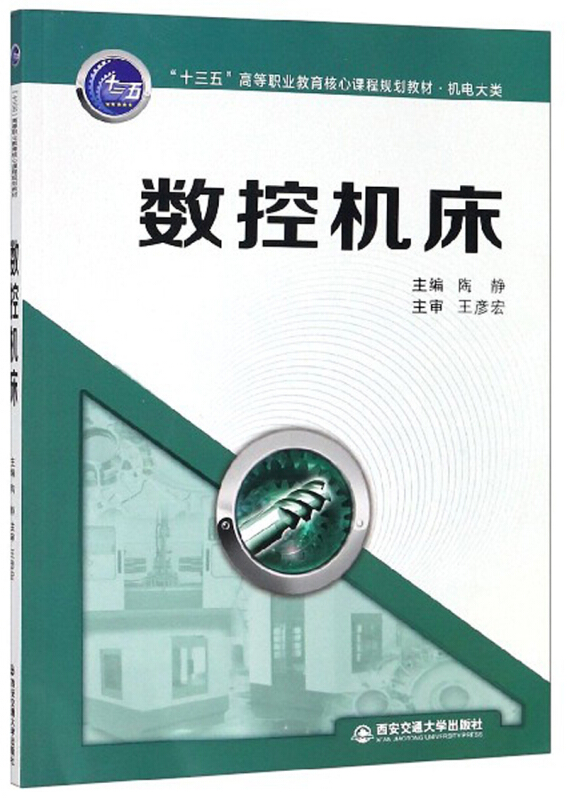 数控机床/陶静/十三五高等职业教育核心课程规划教材(机电大类)