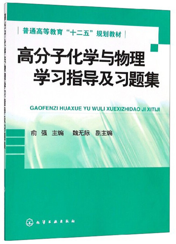 高分子化学与物理学习指导及习题集/俞强