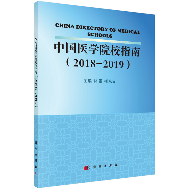 中国医学院校指南(2018-2019)/林雷等