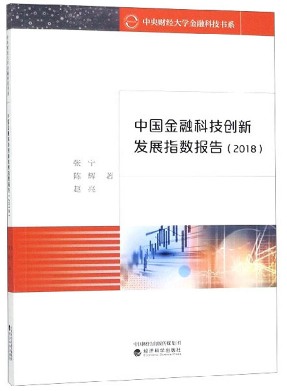 中国金融科技创新发展指数报告(2018)