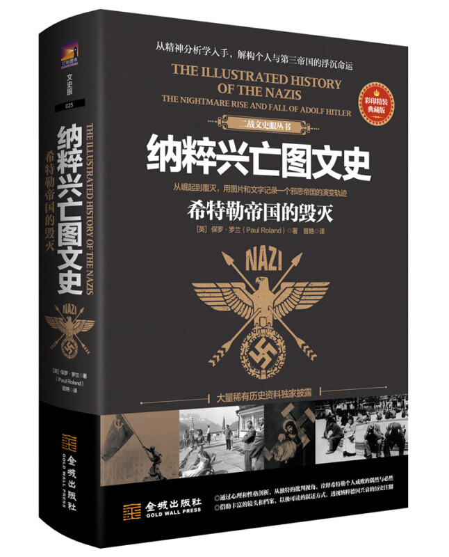 纳粹兴亡图文史:希特勒帝国的毁灭(彩印精装典藏版)