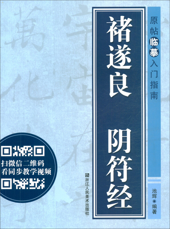 原帖临摹入门指南褚遂良 阴符经/原帖临摹入门指南