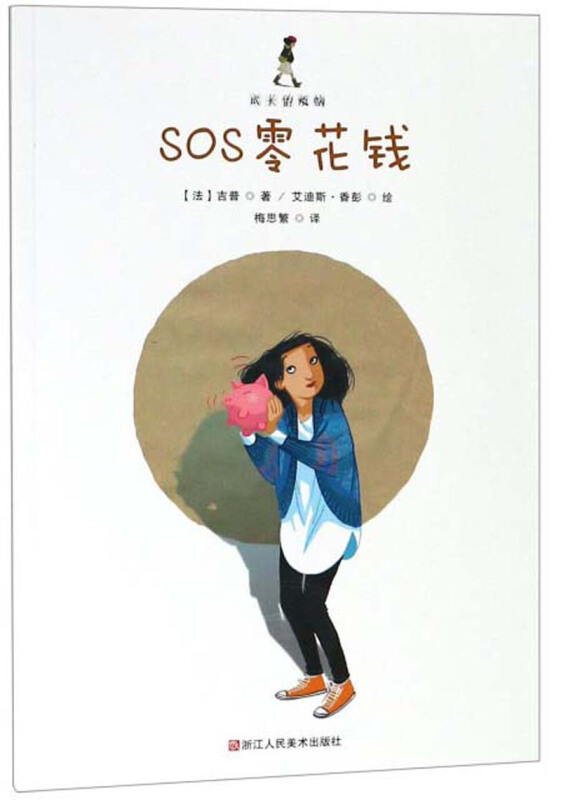 成长的烦恼成长的烦恼:SOS零花钱