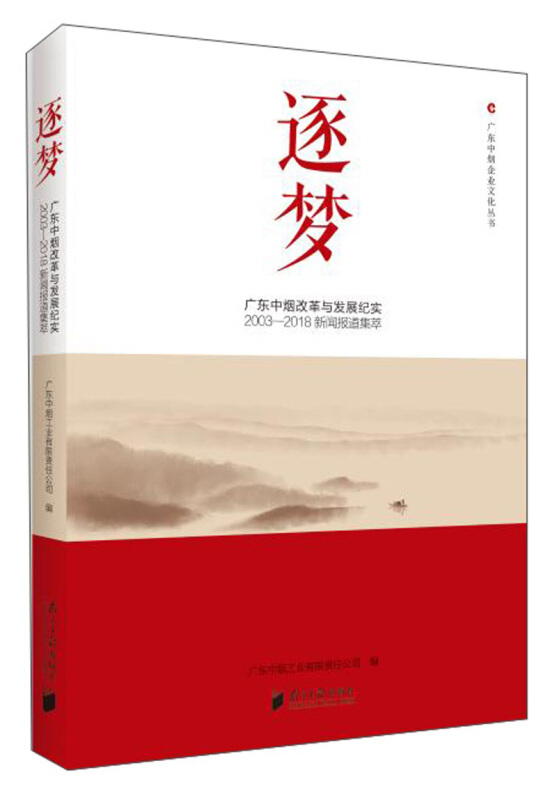 广东中烟企业文化丛书逐梦:广东中烟改革与发展纪述(2003-2018新闻报道集萃)