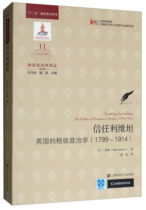 财政政治学译丛信任利维坦:不列颠的税收政治学(引进版)