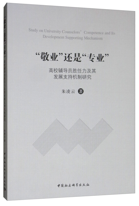 敬业还是专业-高校辅导员胜任力及其发展支持机制研究