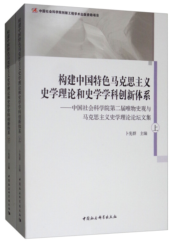 构建中国特色马克思主义史学理论和史学学科创新体系-中国社会科学院第二届唯物史观与马克思主义史学理论论坛文集-(全二册)